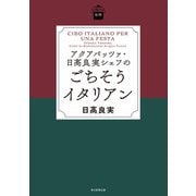 日曜日の台所 アクアパッツァ・日高良実シェフのごちそうイタリアン（毎日新聞出版） [電子書籍]