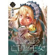 血を這う亡国の王女【分冊版】 22（スクウェア･エニックス） [電子書籍]