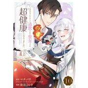余命わずかだからと追放された聖女ですが、巡礼の旅に出たら超健康になりました【分冊版】 10（スクウェア･エニックス） [電子書籍]