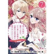美人の姉が嫌がったので、どう見ても姿絵が白豚の次期伯爵に嫁ぎましたところ（コミック）【分冊版】 7（スクウェア･エニックス） [電子書籍]