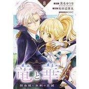 竜と華 弱虫姫に氷剣の忠誠【分冊版】 8（スクウェア･エニックス） [電子書籍]