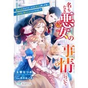 名もなき悪女の事情について～嫌われ役のはずが、なぜか双子と押しが強い公爵様に愛されることになりまして～（夢中文庫） [電子書籍]