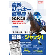 血統＆ジョッキー偏差値 2025-2026～儲かる種牡馬・騎手ランキング～（ガイドワークス） [電子書籍]