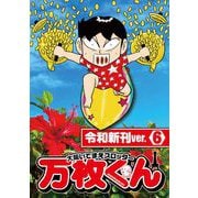 大阪いてまえスロッター万枚くん 令和新刊ver.6（ガイドワークス） [電子書籍]