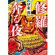 修羅奔る夜（コルク） [電子書籍]