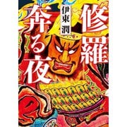 修羅奔る夜（コルク） [電子書籍]