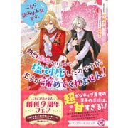 こちら訳あり王女です。熱烈求婚されたので塩対応したのですが、王子が諦めてくれません！【特典SS付】【イラスト付】（ジュリアンパブリッシング） [電子書籍]