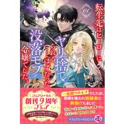 転生先はヒーローにヤリ捨てられる・・・・・・はずだった没落モブ令嬢でした。1【特典SS付】【イラスト付】（ジュリアンパブリッシング） [電子書籍]