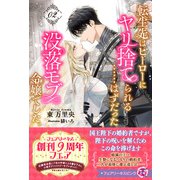 転生先はヒーローにヤリ捨てられる・・・・・・はずだった没落モブ令嬢でした。2【特典SS付】【イラスト付】（ジュリアンパブリッシング） [電子書籍]