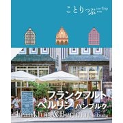 ことりっぷ フランクフルト・ベルリン ハンブルク'25（昭文社） [電子書籍]