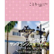 ことりっぷ ロサンゼルス・サンフランシスコ シアトル'25（昭文社） [電子書籍]