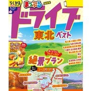 まっぷる ドライブ 東北 ベスト'26（昭文社） [電子書籍]