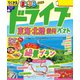 まっぷる ドライブ 東海・北陸 ベスト 信州'26（昭文社） [電子書籍]