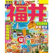 まっぷる 福井 恐竜博物館 敦賀・若狭'26（昭文社） [電子書籍]