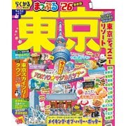 まっぷる 東京'26（昭文社） [電子書籍]