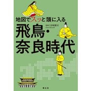 地図でスッと頭に入る飛鳥・奈良時代'25（昭文社） [電子書籍]