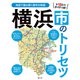 横浜市のトリセツ'25（昭文社） [電子書籍]