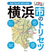 横浜市のトリセツ'25（昭文社） [電子書籍]