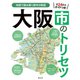 大阪市のトリセツ'25（昭文社） [電子書籍]