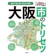 大阪市のトリセツ'25（昭文社） [電子書籍]