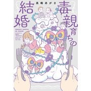 毒親育ちの結婚（竹書房） [電子書籍]