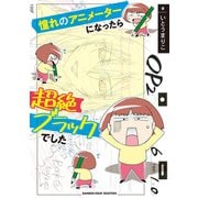 憧れのアニメーターになったら超絶ブラックでした（竹書房） [電子書籍]