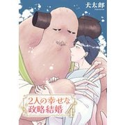 2人の幸せな政略結婚 【雑誌掲載版】4（竹書房） [電子書籍]
