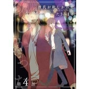 彼氏が欲しかった 【雑誌掲載版】第4話（竹書房） [電子書籍]
