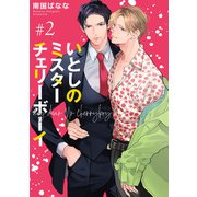 いとしのミスターチェリーボーイ 【雑誌掲載版】♯2（竹書房） [電子書籍]