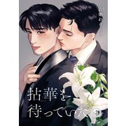 拈華を待っていた 【雑誌掲載版】2（竹書房） [電子書籍]