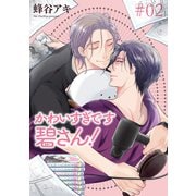 かわいすぎです碧さん！ 【雑誌掲載版】♯02（竹書房） [電子書籍]
