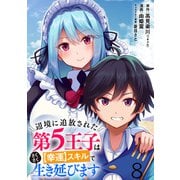 辺境に追放された第5王子は【幸運】スキルでさくさく生き延びます WEBコミックガンマぷらす連載版 第八話（竹書房） [電子書籍]
