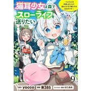 猫耳少女は森でスローライフを送りたい ～もふもふは所望しましたが、聖女とか王子様とかは注文外です～ WEBコミックガンマぷらす連載版 第九話（竹書房） [電子書籍]