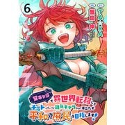 女キャラで異世界転移してチートっぽいけど雑魚キャラなので目立たず平和な庶民を目指します！ WEBコミックガンマぷらす連載版 第六話（竹書房） [電子書籍]