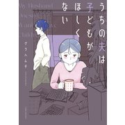 うちの夫は子どもがほしくない【電子限定フルカラー版】（竹書房） [電子書籍]