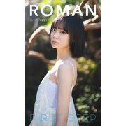 【デジタル限定】ROMAN写真集「FIRST STEP」（集英社） [電子書籍]