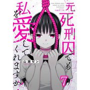 元死刑囚でも私を愛してくれますか？（7）（wwwave comics） [電子書籍]