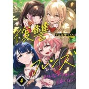 復讐フレンズ～みんなでヤれば怖くない（4）（wwwave comics） [電子書籍]