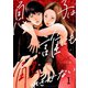 息子は誰にも触れさせない（1）（wwwave comics） [電子書籍]