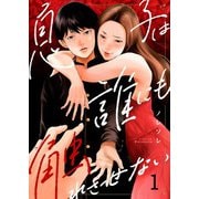 息子は誰にも触れさせない（1）（wwwave comics） [電子書籍]