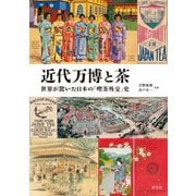 近代万博と茶 世界が驚いた日本の「喫茶外交」史（淡交社） [電子書籍]