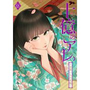 十億のアレ。～吉原いちの花魁～ 68（シーモアコミックス） [電子書籍]