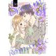 ロマンティックを夢見て何が悪い 30（シーモアコミックス） [電子書籍]
