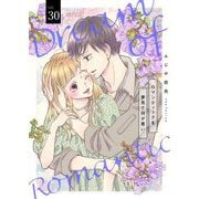 ロマンティックを夢見て何が悪い 30（シーモアコミックス） [電子書籍]
