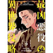 最凶悪役の異世界侵略 9（シーモアコミックス） [電子書籍]