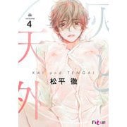 灰と天外 4（シーモアコミックス） [電子書籍]