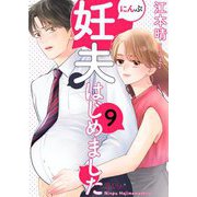 妊夫（にんぷ）はじめました 9（シーモアコミックス） [電子書籍]