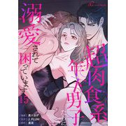 超肉食系年下男子たちに溺愛されて困っています（フルカラー） 15（シーモアコミックス） [電子書籍]