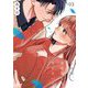 その顔、他の誰にも見せないで【描き下ろしおまけ付き特装版】 3（シーモアコミックス） [電子書籍]