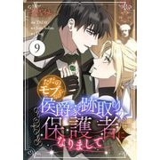 ただのモブなのに、侯爵家跡取りの保護者になりまして（フルカラー） 9（シーモアコミックス） [電子書籍]